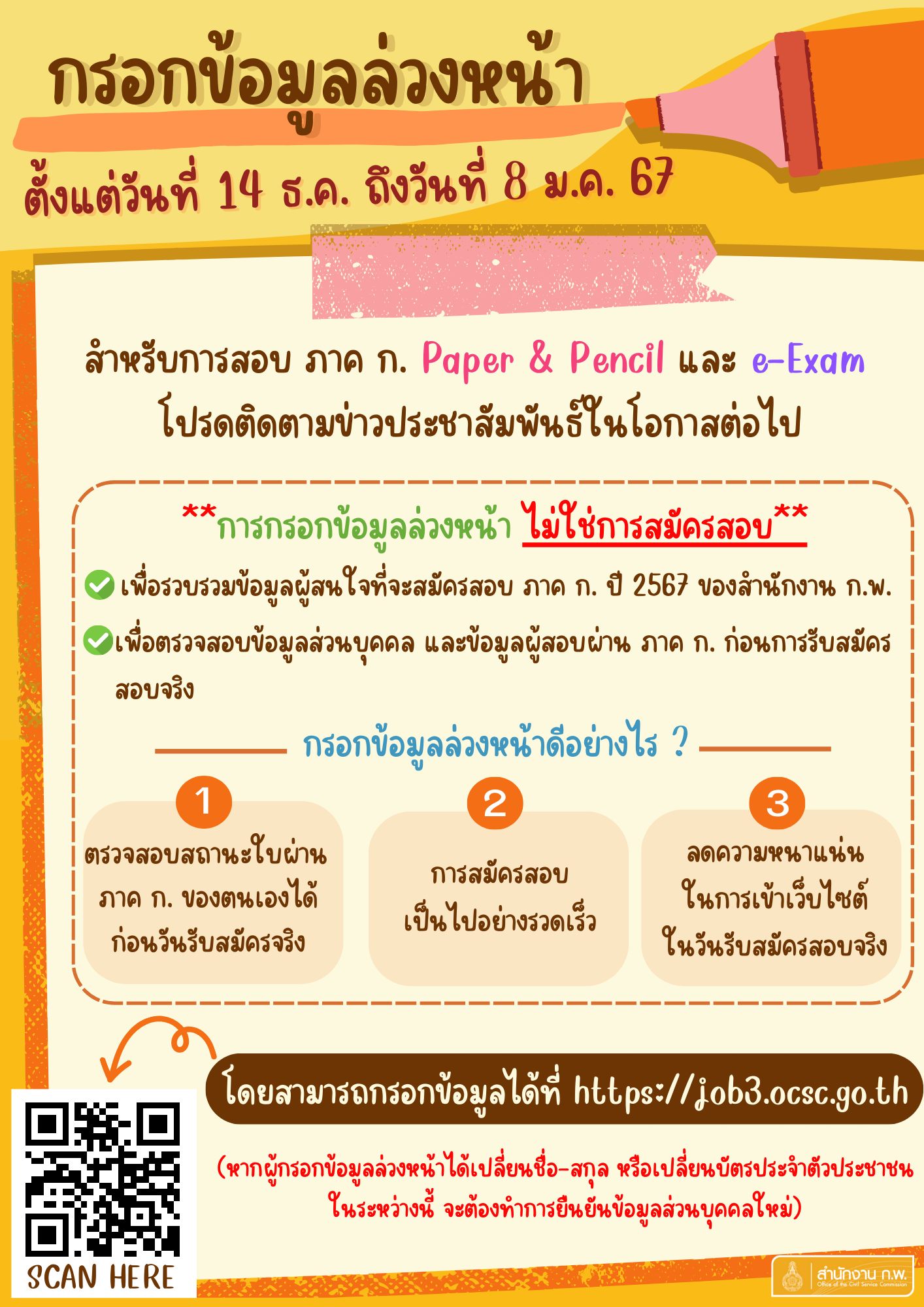 สำนักงาน ก.พ. เปิดรับสมัครสอบ ก.พ. ประจำปี 2567 (กรอกข้อมูลล่วงหน้า)