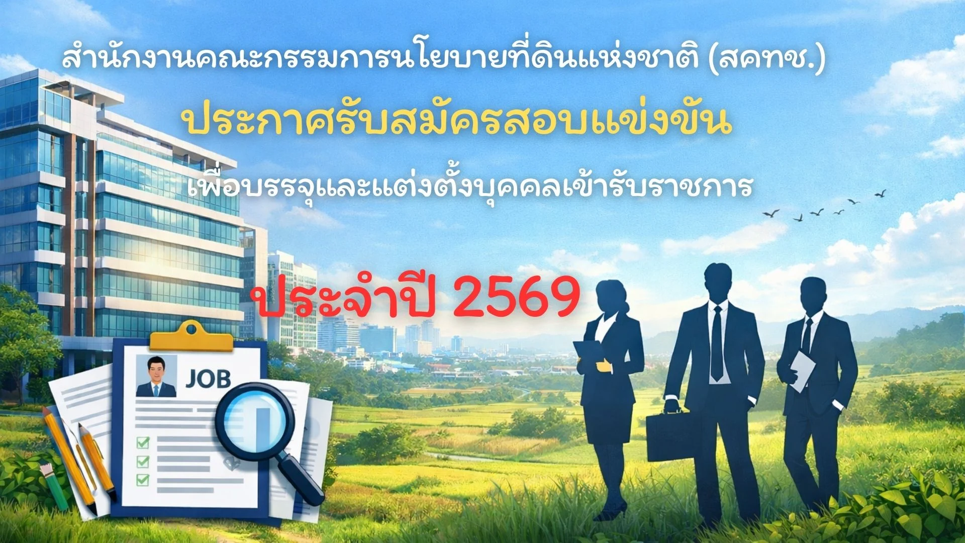 รับสมัครสอบแข่งขัน สคทช. ปี 2569