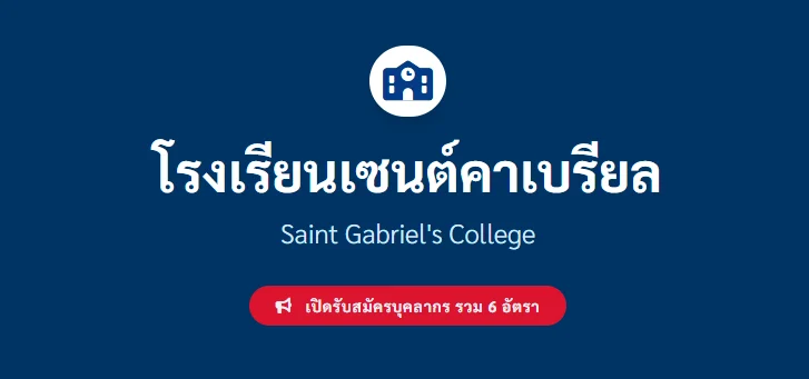 โรงเรียนเซนต์คาเบรียล เปิดรับสมัครครูและพยาบาลวิชาชีพ