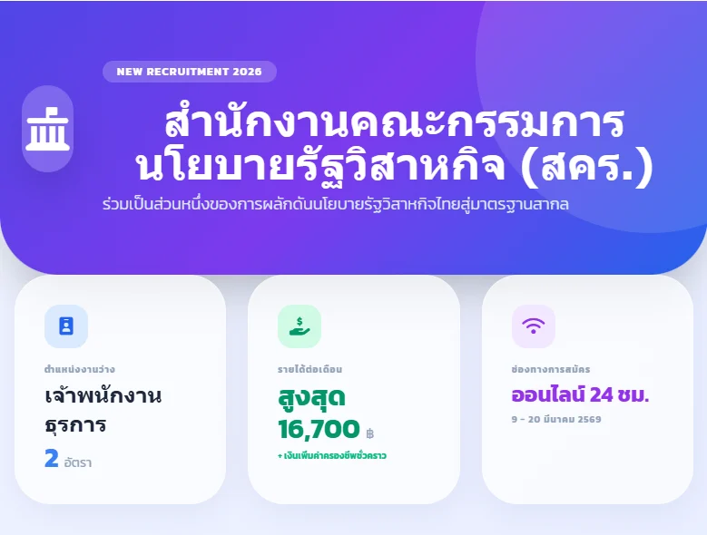 สำนักงานคณะกรรมการนโยบายรัฐวิสาหกิจ เปิดรับสมัครพนักงานราชการ 2 อัตรา