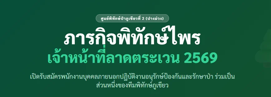 เปิดรับสมัครพนักงานบุคคลภายนอกปฏิบัติงานอนุรักษ์ป้องกันและรักษาป่า