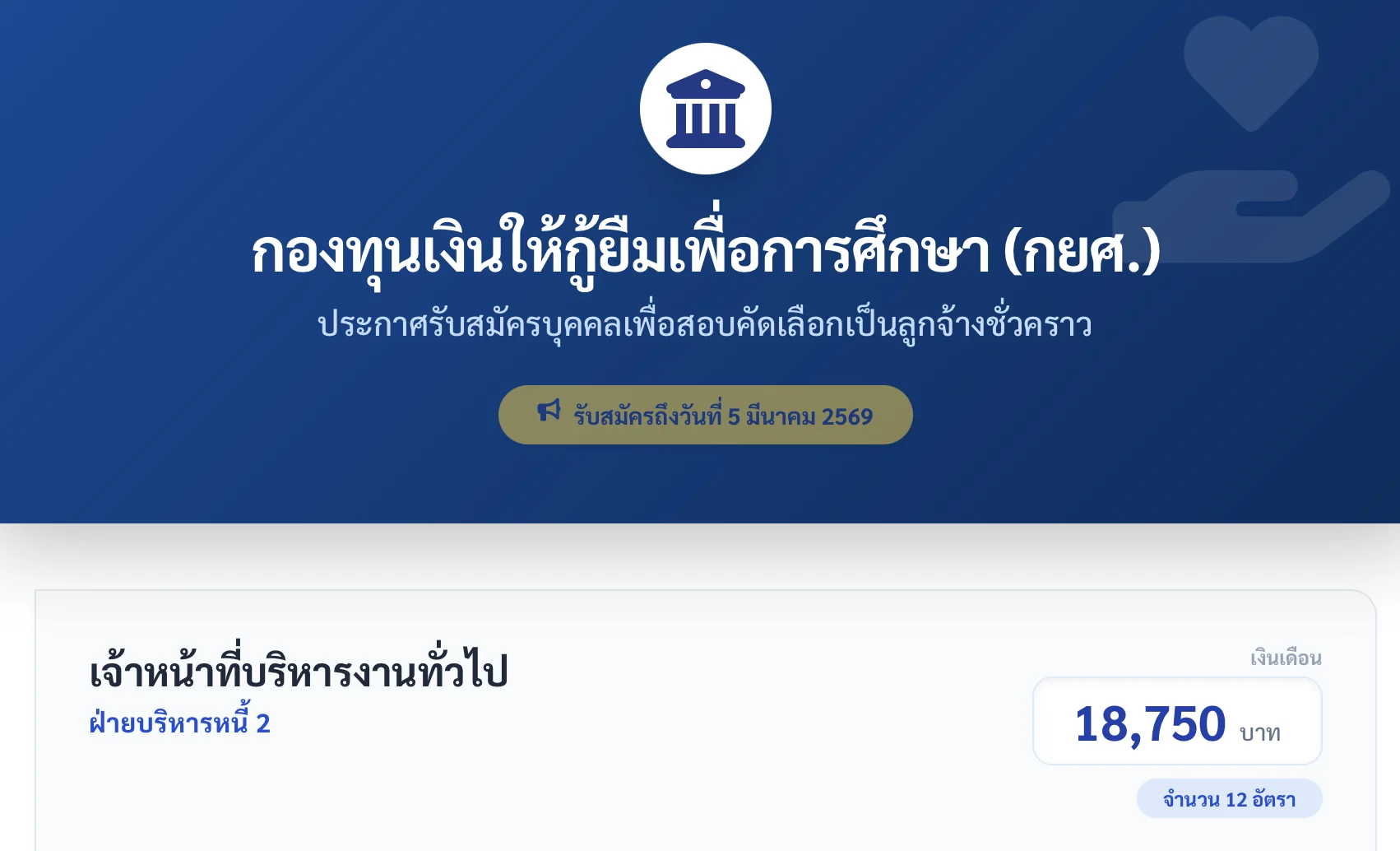 กองทุนเงินให้กู้ยืมเพื่อการศึกษา (กยศ.)ประกาศรับสมัครบุคคลเพื่อสอบคัดเลือกเป็นลูกจ้างชั่วคราว