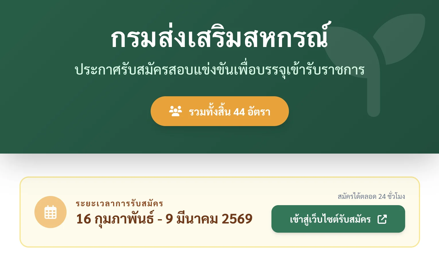 สมัครสอบข้าราชการกรมส่งเสริมสหกรณ์2569