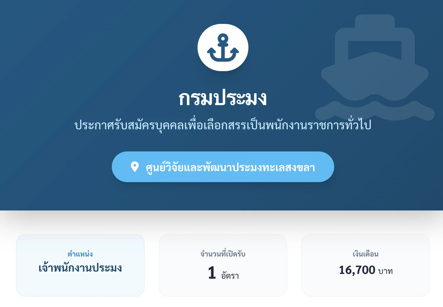 สมัครงานกรมประมง 2569: เจ้าพนักงานประมง ศูนย์สงขลารับสมัคร