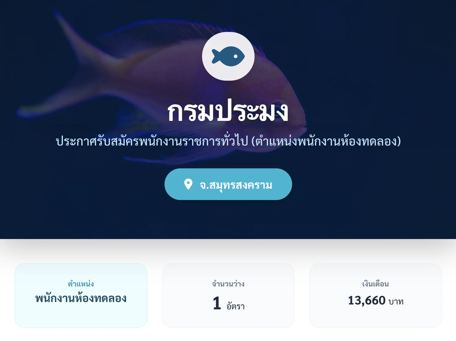 รับสมัครพนักงานห้องทดลองกรมประมง 2569