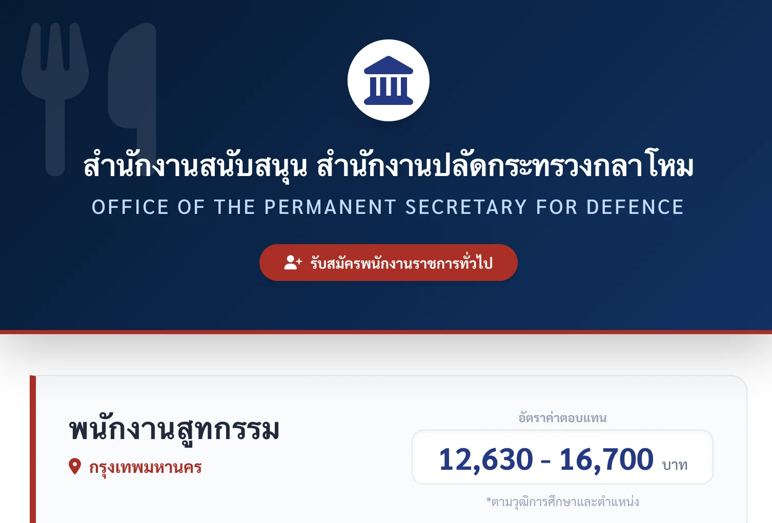 เปิดรับสมัครพนักงานสูทกรรม 2569 จากสป.กห.