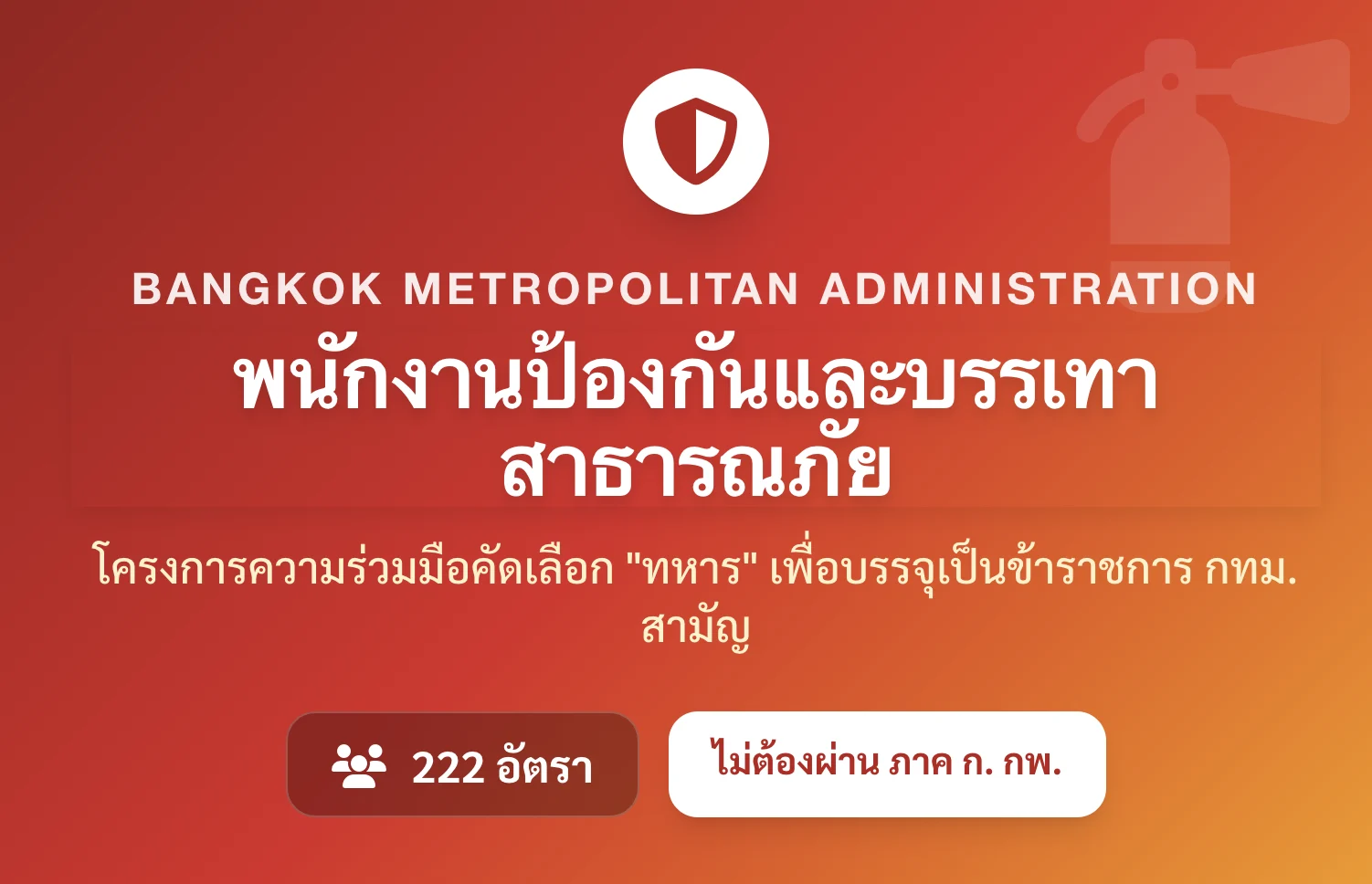รับสมัครพนักงานป้องกันภัย กทม. 222 อัตรา