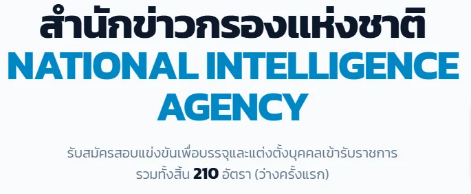 รับสมัครสอบแข่งขันเพื่อบรรจุและแต่งตั้งบุคคลเข้ารับราชการรวมทั้งสิ้น 210 อัตรา (ว่างครั้งแรก)