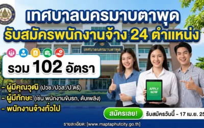 เทศบาลนครมาบตาพุด รับสมัครพนักงานจ้าง 24 ตำแหน่ง รวม 102 อัตรา ประจำปี 2569