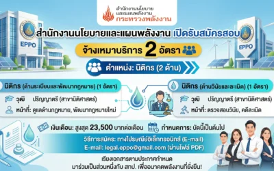 สนพ. เปิดรับสมัครนิติกร 2 อัตรา วุฒิปริญญาตรีนิติศาสตร์ ค่าจ้างสูงสุด 23,500 บาท สมัครด่วนทาง E-mail!