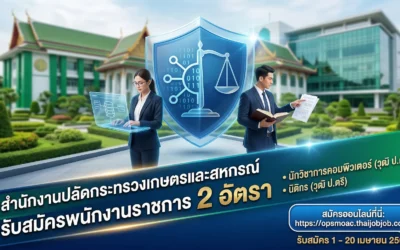 สำนักงานปลัดกระทรวงเกษตรและสหกรณ์ เปิดรับสมัครพนักงานราชการทั่วไป 2 อัตรา