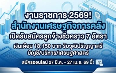 สำนักงานเศรษฐกิจการคลัง เปิดรับสมัครลูกจ้างชั่วคราว 7 อัตรา