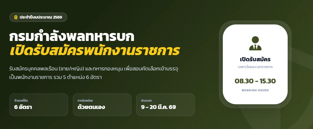 กรมกำลังพลทหารบกเปิดรับสมัครพนักงานราชการ