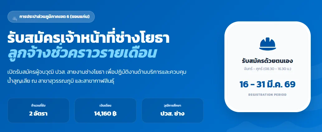 การประปาส่วนภูมิภาคเขต 6 เปิดรับสมัครลูกจ้างชั่วคราวรายเดือน 2 อัตรา