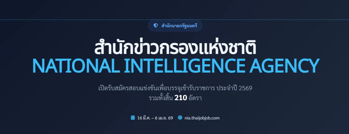 สำนักข่าวกรองแห่งชาติ เปิดรับสมัครสอบบรรจุเข้ารับราชการ 210 อัตรา