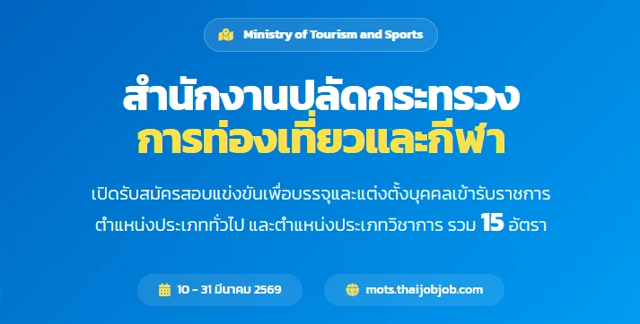 สำนักงานปลัดกระทรวงการท่องเที่ยวและกีฬา เปิดรับสมัครสอบบรรจุข้าราชการ 15 อัตรา รับสมัครทางอินเทอร์เน็ต ตั้งแต่วันที่ 10 - 31 มีนาคม 2569