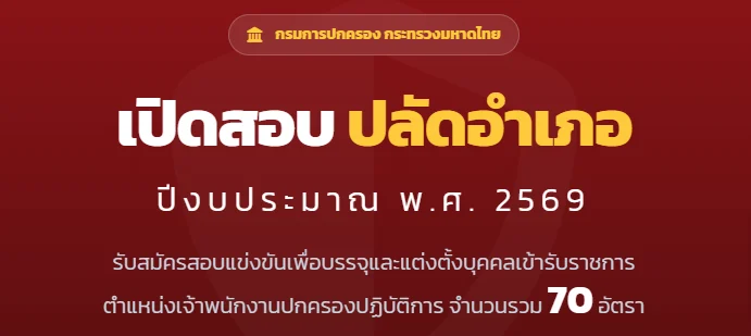 เปิดสอบปลัดอำเภอ ประจำปี 2569 จำนวน 70 อัตรา