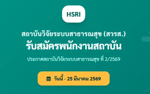 สถาบันวิจัยระบบสาธารณสุข (สวรส.) เปิดรับสมัครสอบบรรจุแต่งตั้งเป็นพนักงาน 1 อัตรา
