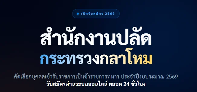 สำนักงานปลัดกระทรวงกลาโหม เปิดรับสมัครสอบบรรจุเป็นข้าราชการทหาร 27 อัตรา