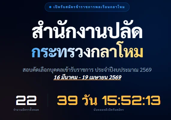 สำนักงานปลัดกระทรวงกลาโหม เปิดรับสมัครสอบบรรจุเป็นข้าราชการพลเรือนกลาโหม 22 อัตรา รับสมัครทางอินเทอร์เน็ต ตั้งแต่วันที่ 16 มีนาคม – 19 เมษายน 2569