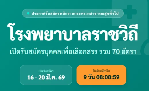 โรงพยาบาลราชวิถี เปิดรับสมัครกระทรวงสาธารณสุขทั่วไป 70 อัตรา
