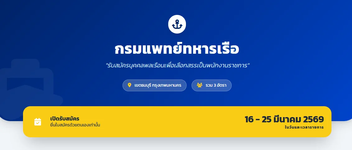กรมแพทย์ทหารเรือ เปิดรับสมัครพนักงานราชการ 3 อัตรา