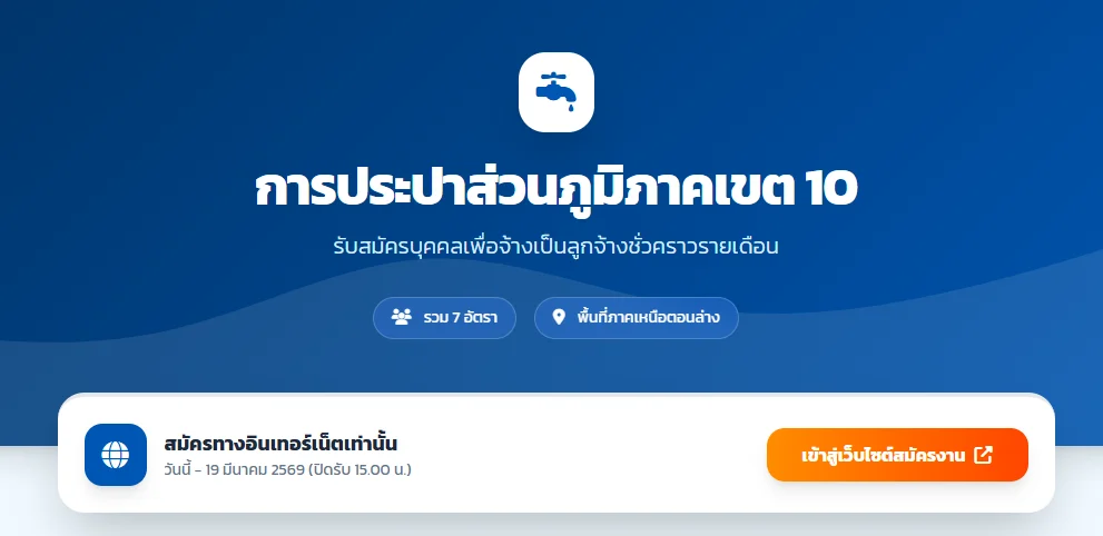 การประปาส่วนภูมิภาคเขต 10 เปิดรับสมัครลูกจ้างชั่วคราวรายเดือน 7 อัตรา (หลายจังหวัด)
