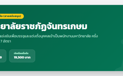 มหาวิทยาลัยราชภัฏจันทรเกษม เปิดรับสมัครสอบบรรจุเป็นพนักงานมหาวิทยาลัย 7 อัตรา