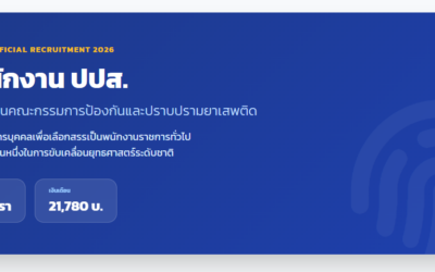 สำนักงาน ปปส. เปิดรับสมัครพนักงานราชการทั่วไป 8 อัตรา