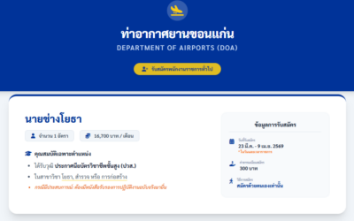 ท่าอากาศยานขอนแก่น เปิดรับสมัครพนักงานราชการทั่วไป 1 อัตรา