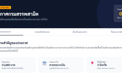 ประกาศกรมสรรพสามิตรับสมัครบุคคลเพื่อเลือกสรรเป็นพนักงานราชการทั่วไป