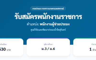 กรมประมง รับสมัครพนักงานราชการทั่วไปตำแหน่ง:พนักงานผู้ช่วยประมง (ศูนย์วิจัยและพัฒนาประมงน้ำจืดสุรินทร์)