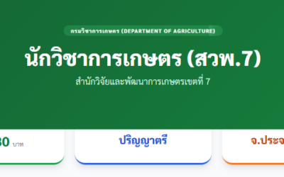 กรมวิชาการเกษตร รับสมัครพนักงานราชการตำแหน่ง :นักวิชาการเกษตร (สวพ.7)