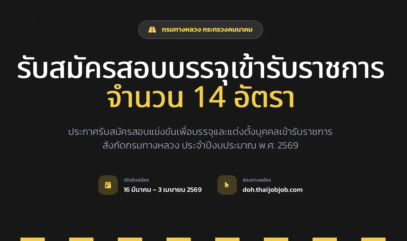 กรมทางหลวง เปิดรับสมัครสอบบรรจุข้าราชการ 14 อัตรา