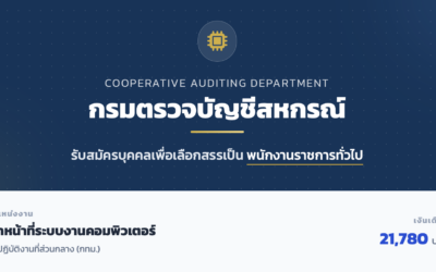 กรมตรวจบัญชีสหกรณ์ เปิดรับสมัครพนักงานราชการทั่วไป 1 อัตรา