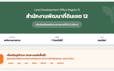 สำนักงานพัฒนาที่ดินเขต 12 เปิดรับสมัครพนักงานราชการทั่วไป 2 อัตรา