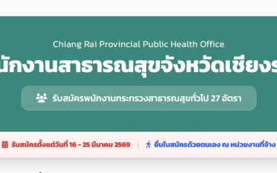 สำนักงานสาธารณสุขจังหวัดเชียงราย เปิดรับสมัครพนักงานกระทรวงสาธารณสุขทั่วไป 27 อัตรา