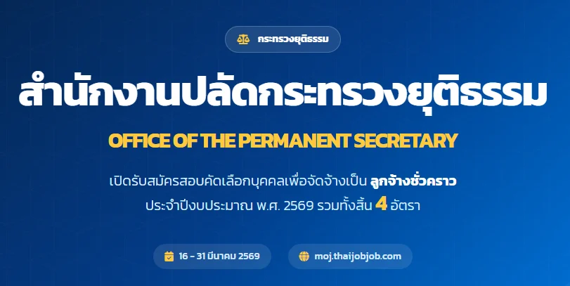 สำนักงานปลัดกระทรวงยุติธรรม เปิดรับสมัครลูกจ้างชั่วคราว 4 อัตรา