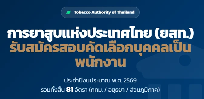 การยาสูบแห่งประเทศไทย (ยสท.)รับสมัครสอบคัดเลือกบุคคลเป็นพนักงาน