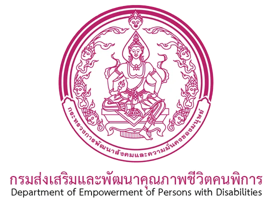กรมส่งเสริมและพัฒนาคุณภาพชีวิตคนพิการ เปิดรับสมัครพนักงานราชการทั่วไป 31 อัตรา (หลายจังหวัด)