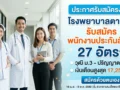 โรงพยาบาลตากสิน เปิดรับสมัครงาน 27 อัตรา! วุฒิ ม.3 – ปริญญาตรี เริ่มสมัคร 16 เม.ย. 69 นี้