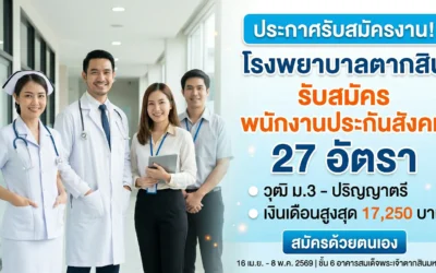 โรงพยาบาลตากสิน เปิดรับสมัครงาน 27 อัตรา! วุฒิ ม.3 - ปริญญาตรี เริ่มสมัคร 16 เม.ย. 69 นี้