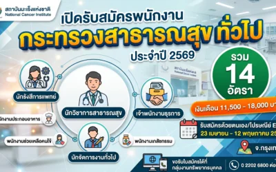 สมัครงานสถาบันมะเร็งแห่งชาติ 2569 เปิดรับพนักงาน 14 อัตรา หลายตำแหน่ง เช็กคุณสมบัติและวิธีสมัครที่นี่!