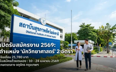 สถาบันสุขภาพสัตว์แห่งชาติ เปิดรับสมัครงาน 2569 ตำแหน่งนักวิทยาศาสตร์ รวม 2 อัตรา เช็กเงื่อนไขที่นี่!
