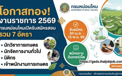 โอกาสทอง! กรมหม่อนไหมเปิดรับสมัครสอบราชการ 2569 รวม 7 อัตรา สมัครด่วนทางอินเทอร์เน็ต