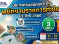สมัครงาน สกร. นครนายก 2569 เปิดสอบพนักงานราชการ 3 อัตรา เงินเดือน 21,780 บาท เช็กคุณสมบัติด่วน!
