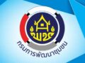 กรมการพัฒนาชุมชน เปิดรับสมัครสอบบรรจุเข้ารับราชการ 14 อัตรา
