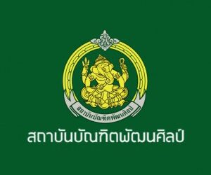 สมัครงานสถาบันบัณฑิตพัฒนศิลป์ 2569 รับสมัครนักจัดการงานทั่วไป 1 อัตรา เงินเดือน 15,000 บาท สมัครด่วน!
